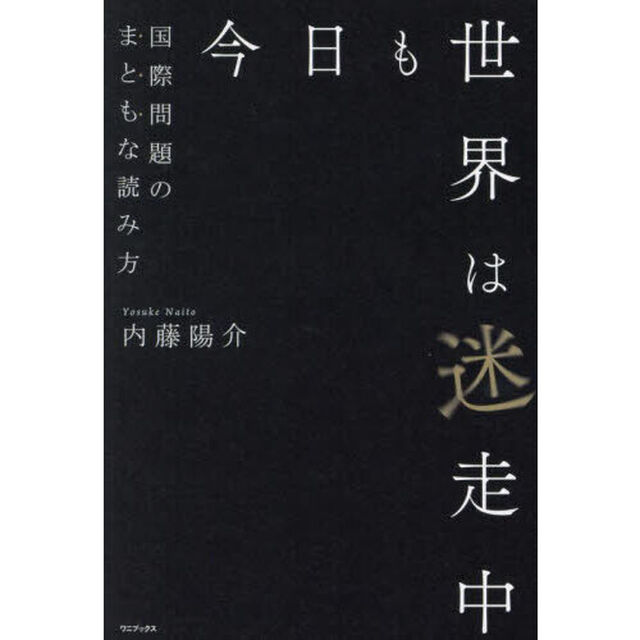 今日も世界は迷走中　国際問題のまともな読み方