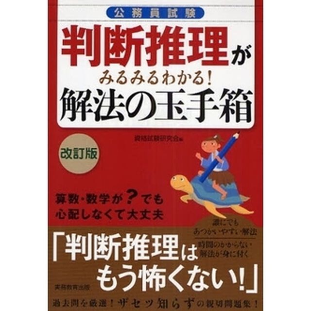 公務員試験 判断推理がみるみるわかる！解法の玉手箱[改訂版]「改訂版」