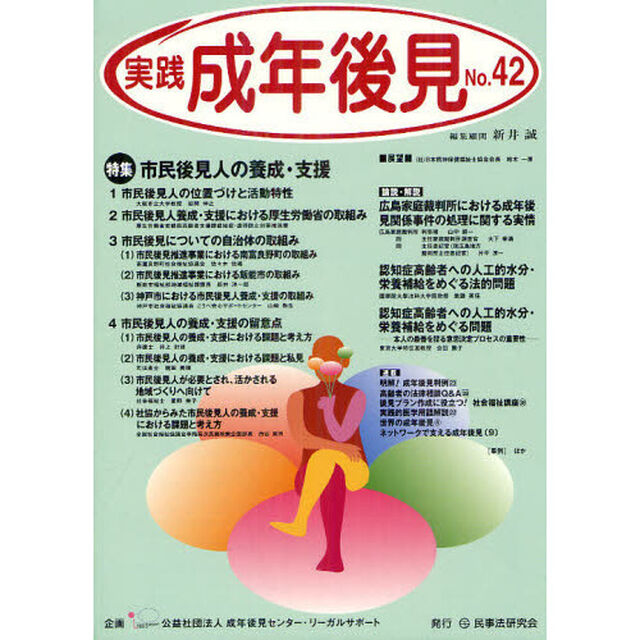 実践成年後見　Ｎｏ．４２「特集市民後見人の養成・支援」