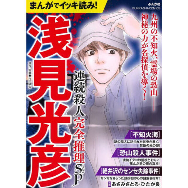 まんがでイッキ読み！浅見光彦　連続殺人完全推理SP