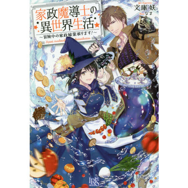 家政魔導士の異世界生活　冒険中の家政婦業承ります！