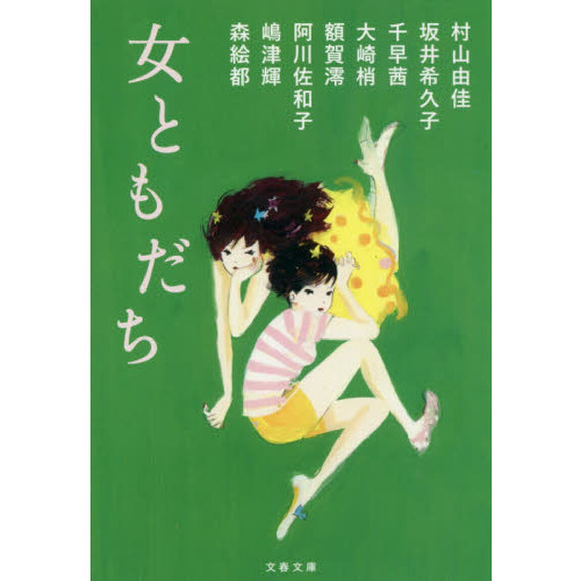 女ともだち