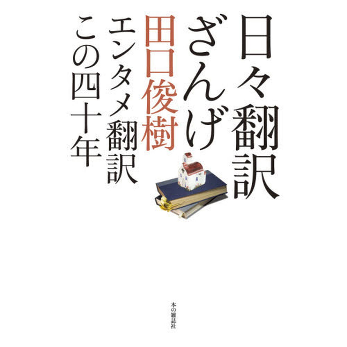 日々翻訳ざんげ　エンタメ翻訳この四十年