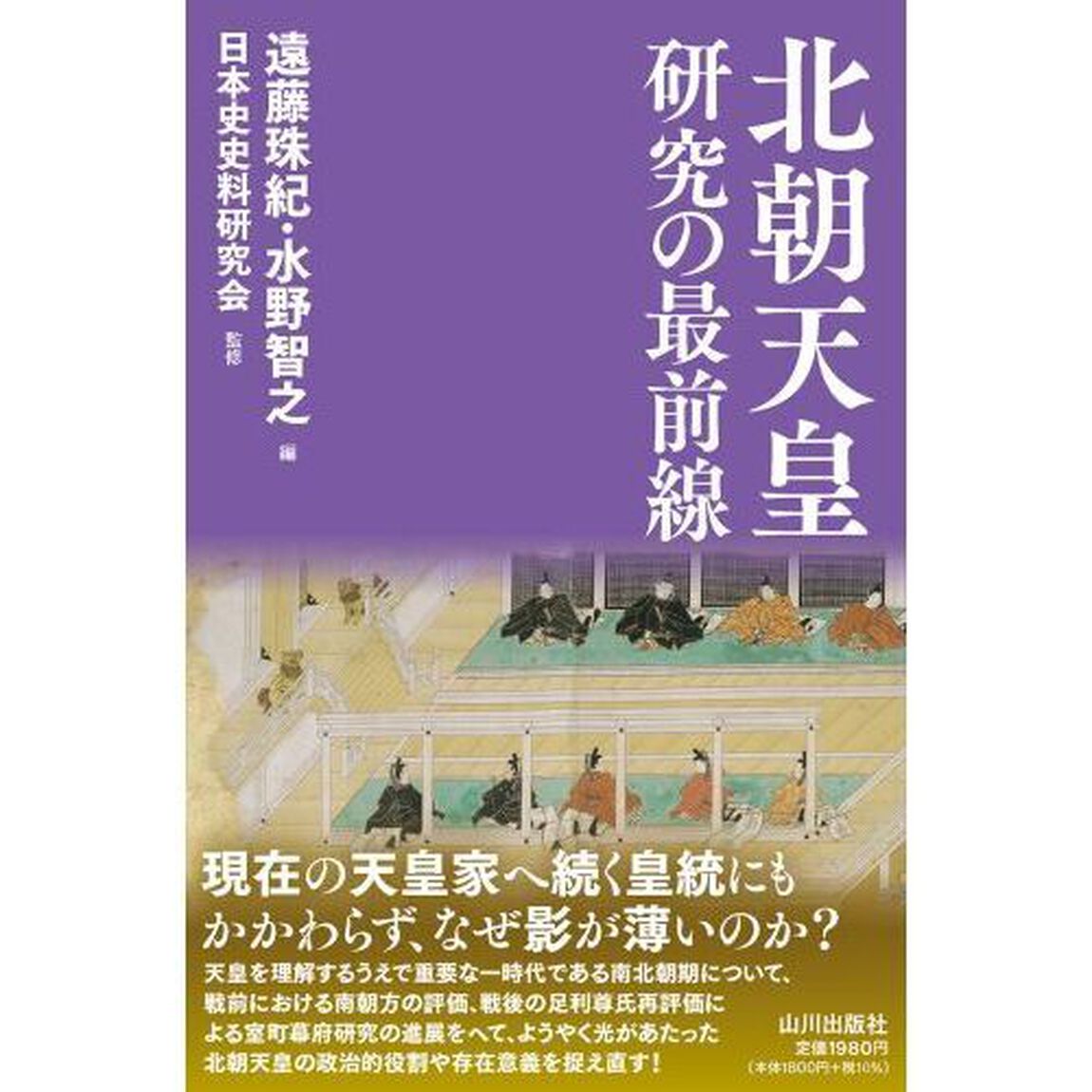 北朝天皇研究の最前線