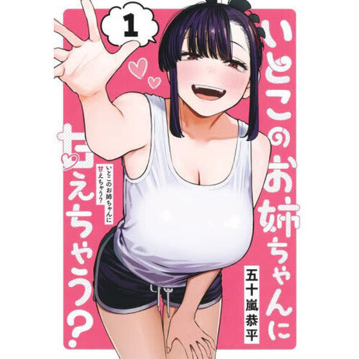 いとこのお姉ちゃんに甘えちゃう？　１