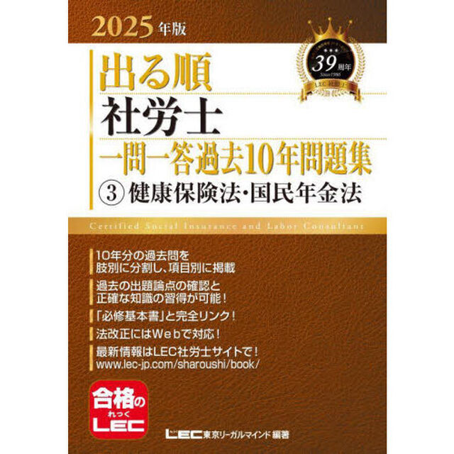 出る順社労士一問一答過去１０年問題集　２０２５年版３「健康保険法・国民年金法」