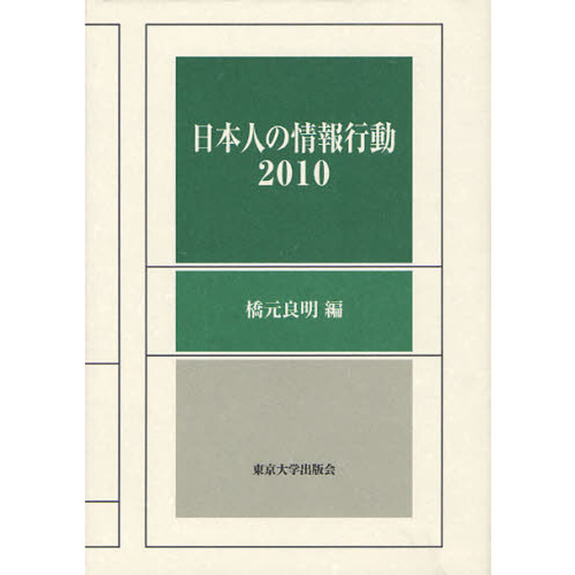 日本人の情報行動　２０１０