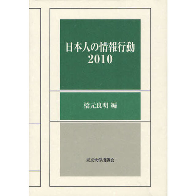 日本人の情報行動　２０１０