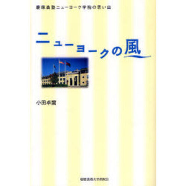 ニューヨークの風　慶応義塾ニューヨーク学院の思い出