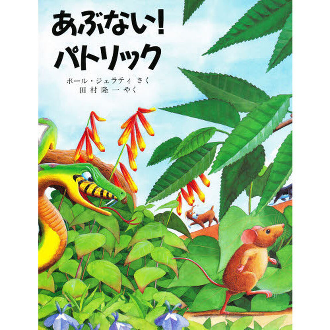 あぶない！パトリック