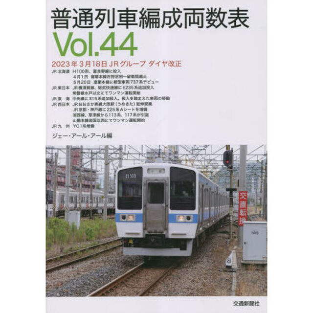 普通列車編成両数表　Ｖｏｌ．４４