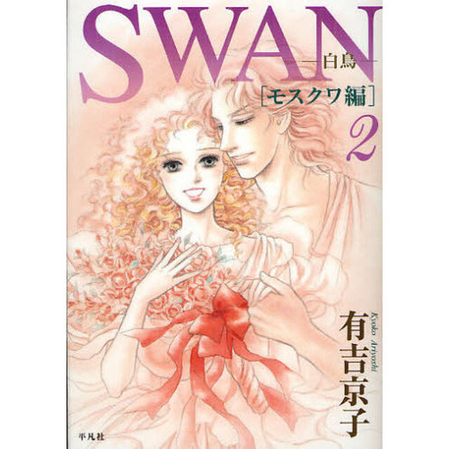 ＳＷＡＮ　白鳥　モスクワ編２