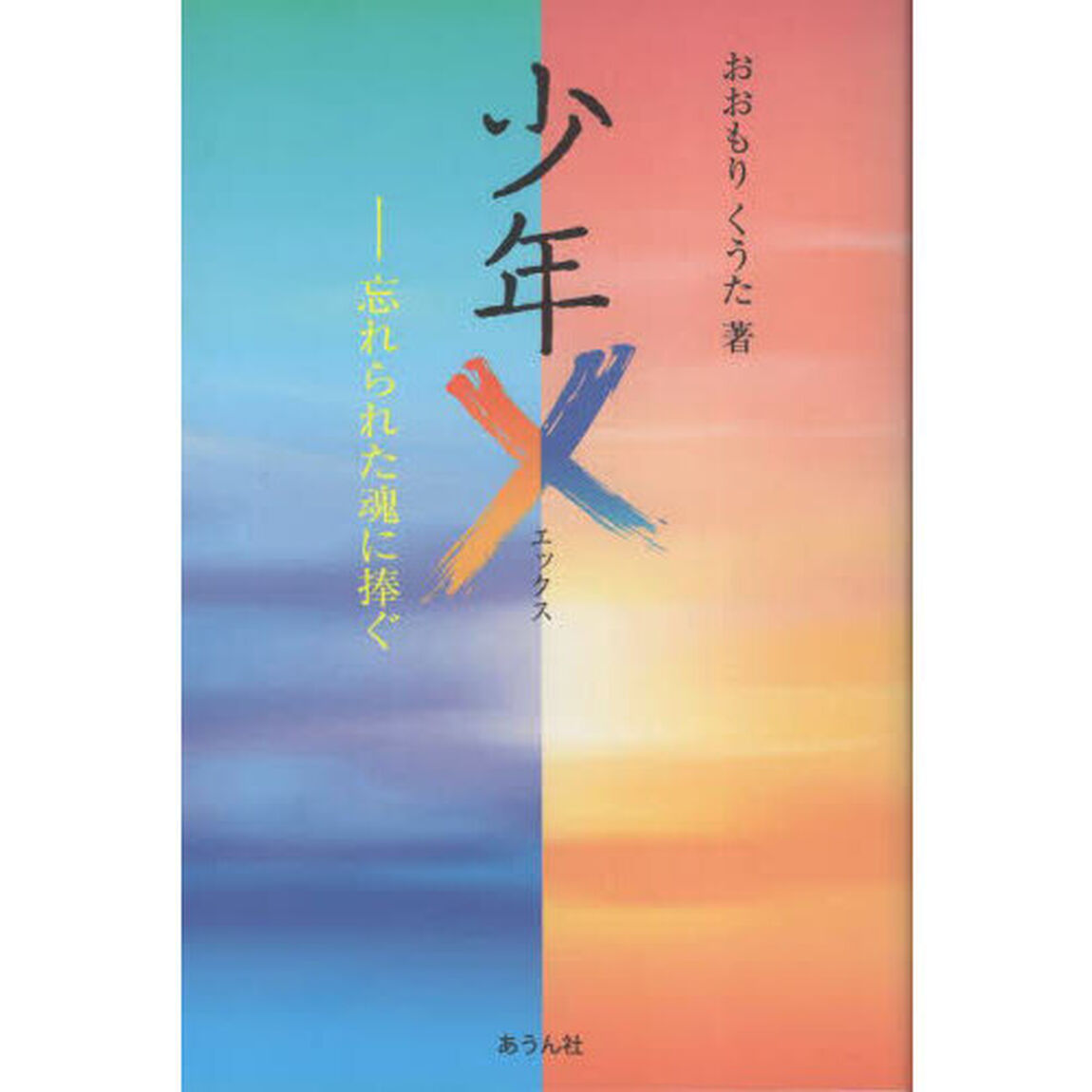 少年Ｘ　忘れられた少年の魂に捧ぐ