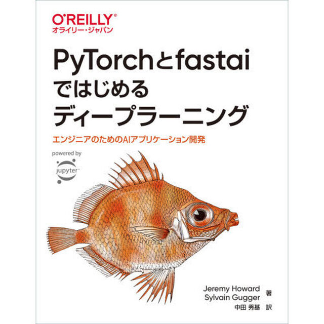 ＰｙＴｏｒｃｈとｆａｓｔａｉではじめるディープラーニング　エンジニアのためのＡＩアプリケーション開発
