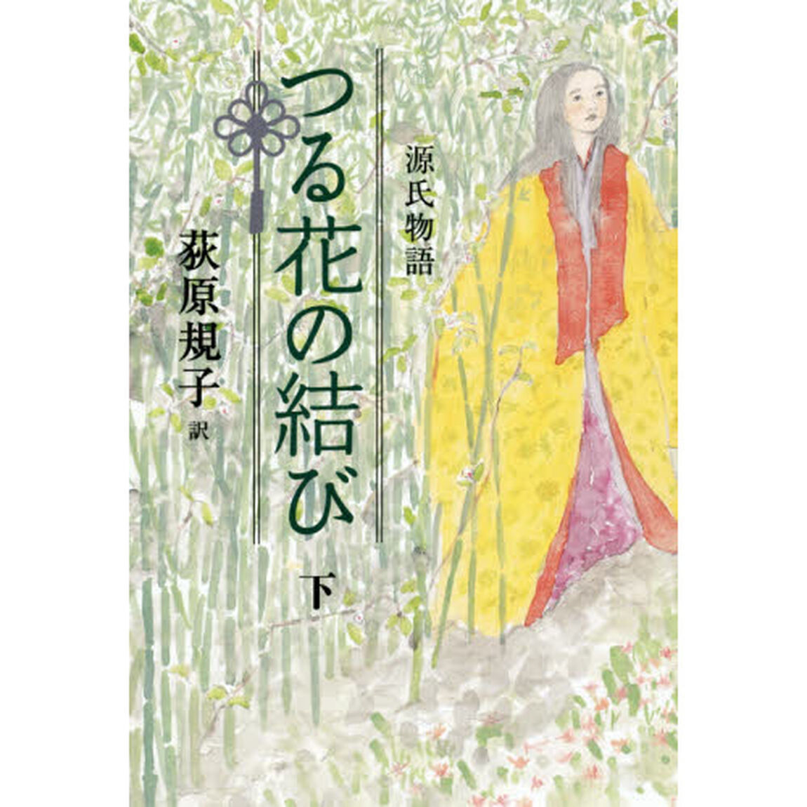 源氏物語つる花の結び　下