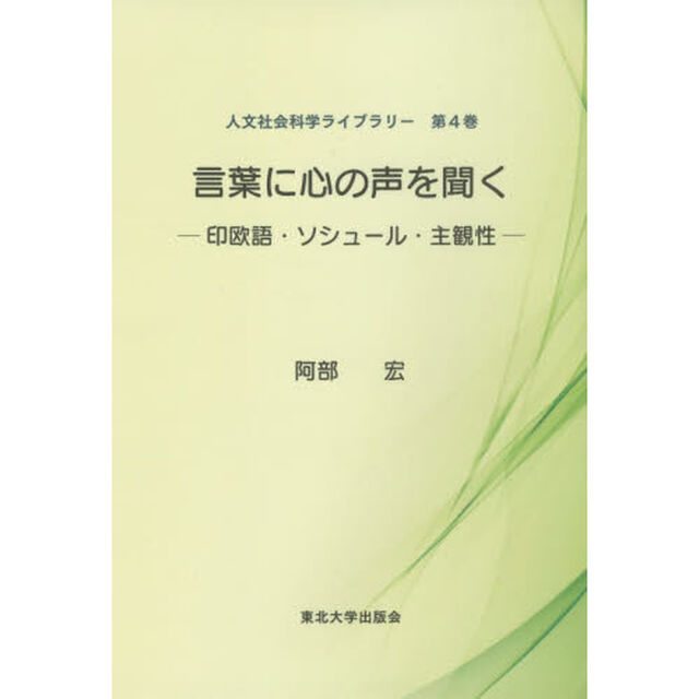 言葉に心の声を聞く　印欧語・ソシュール・主観性
