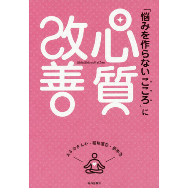 「悩みを作らないこころ」に心質改善