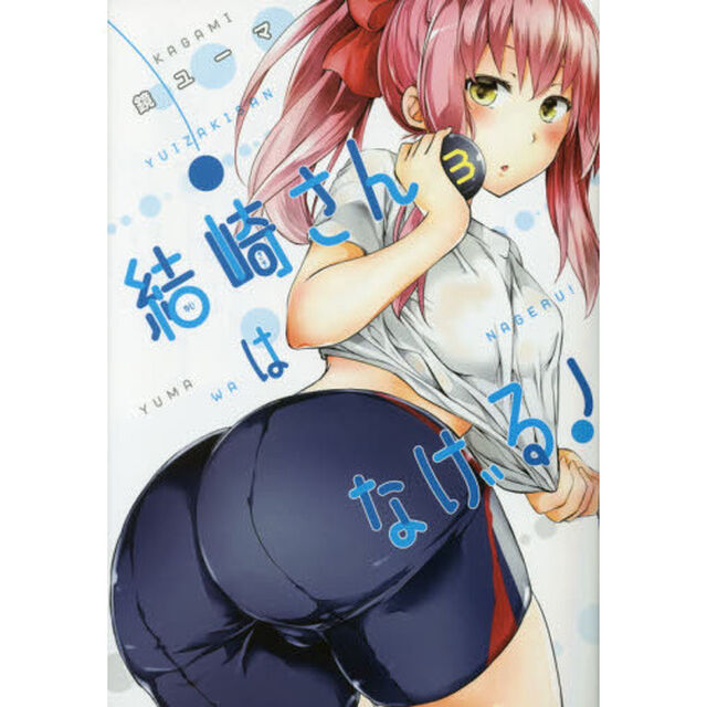 結崎さんはなげる！　３