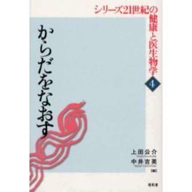 シリーズ２１世紀の健康と医生物学　４「からだをなおす」