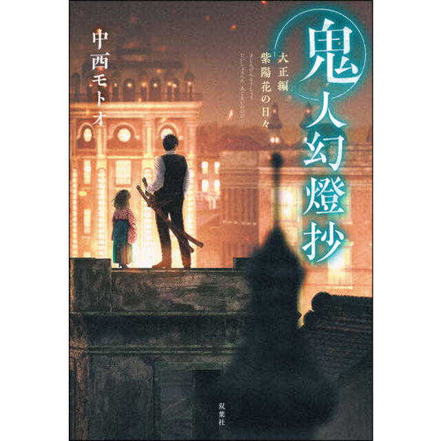 鬼人幻燈抄　大正編「紫陽花の日々」