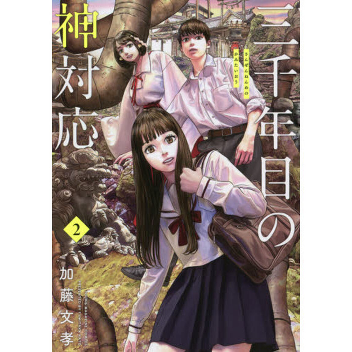 三千年目の神対応　２