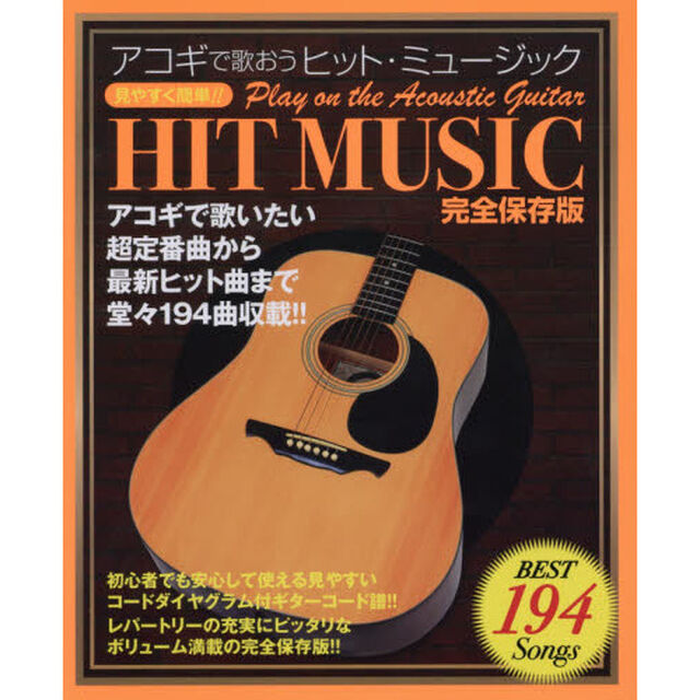 アコギで歌おうヒット・ミュージック　見やすく簡単！！　〔２０１６〕　完全保存版