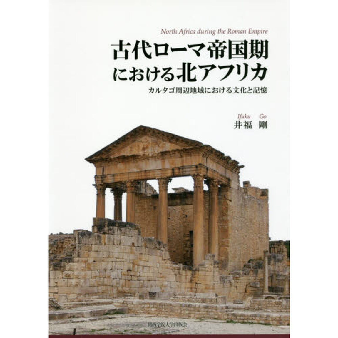 古代ローマ帝国期における北アフリカ　カルタゴ周辺地域における文化と記憶