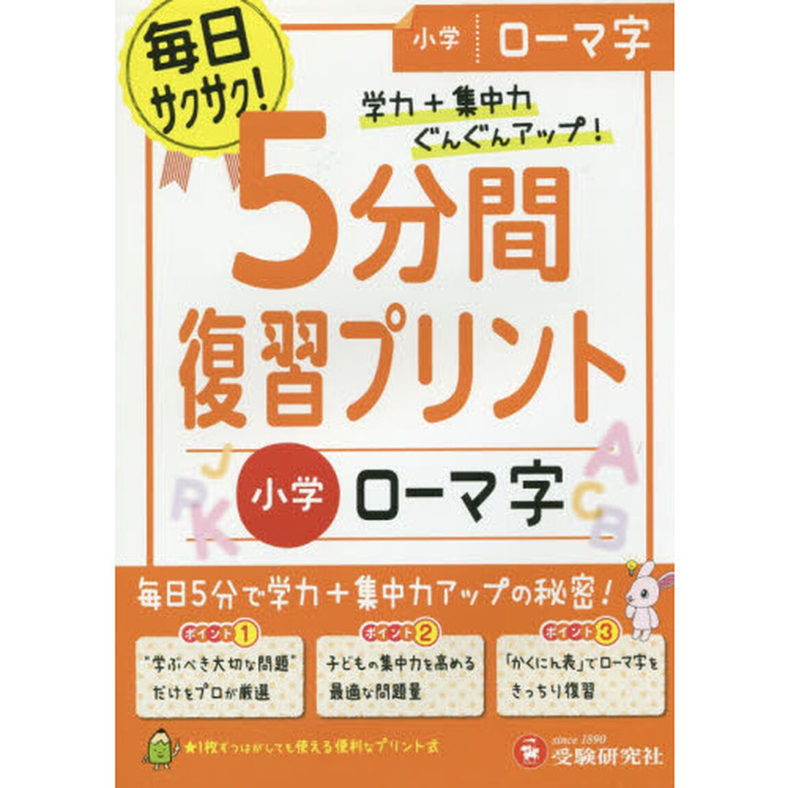 ５分間復習プリント小学ローマ字　学力＋集中力ＵＰ！