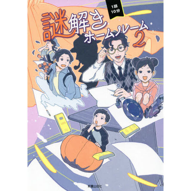 １話１０分謎解きホームルーム　２