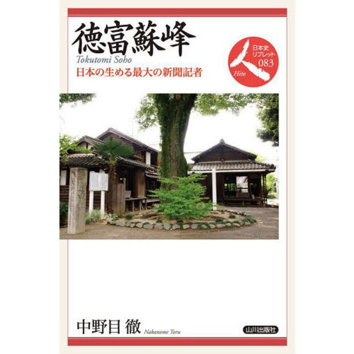 徳富蘇峰　日本の生める最大の新聞記者