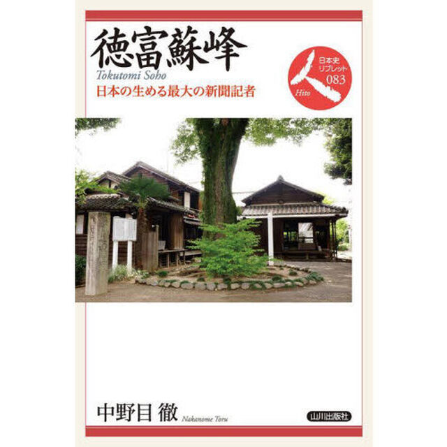 徳富蘇峰　日本の生める最大の新聞記者