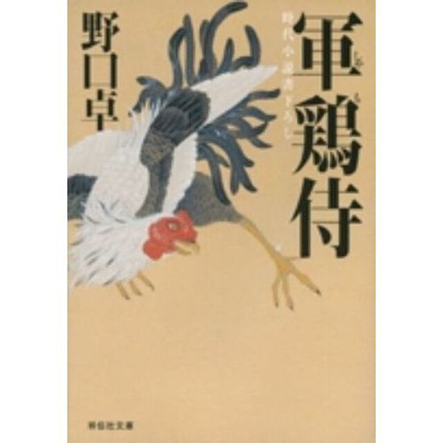 軍鶏侍　時代小説