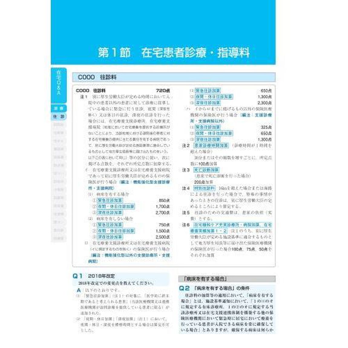 訪問診療・訪問看護のための在宅診療報酬Ｑ＆Ａ　２０１９年版