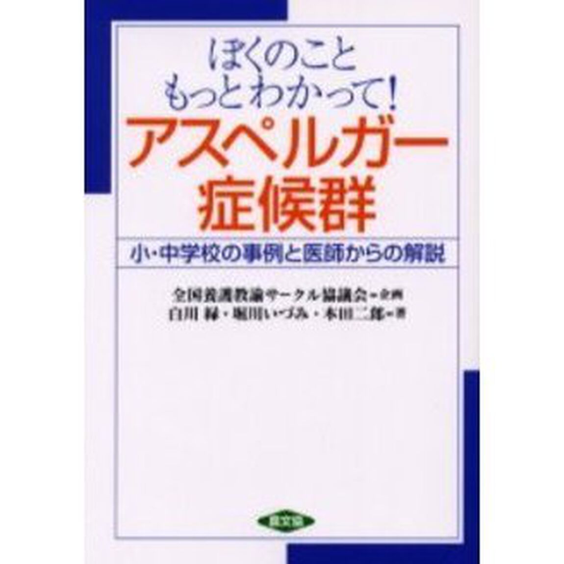 ぼくのこともっとわかって！アスペルガー症候群　小・中学校の事例と医師からの解説