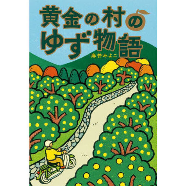 黄金の村のゆず物語