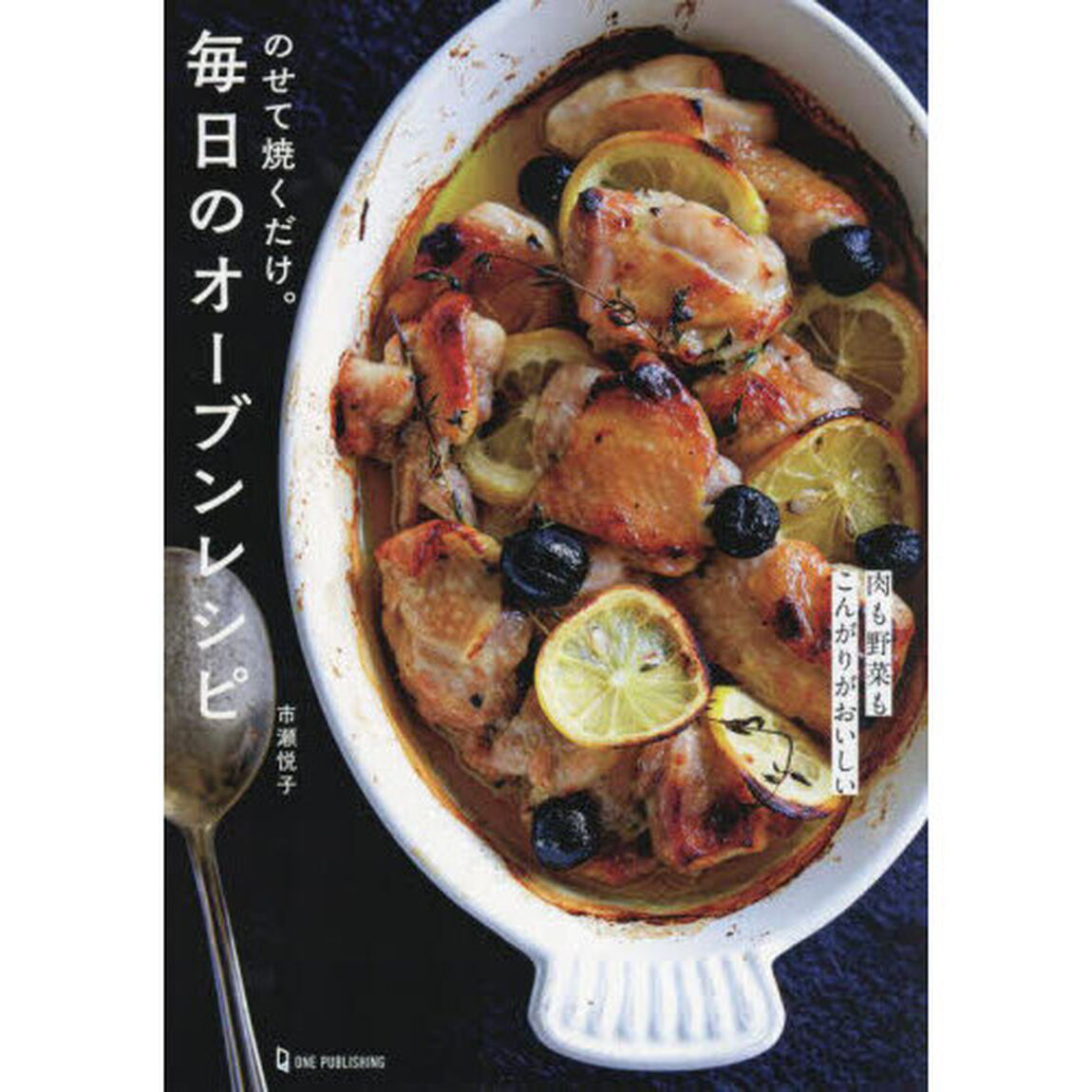 のせて焼くだけ。毎日のオーブンレシピ