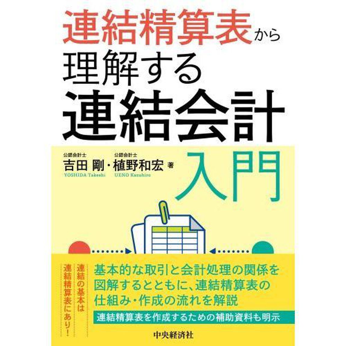 連結精算表から理解する連結会計入門