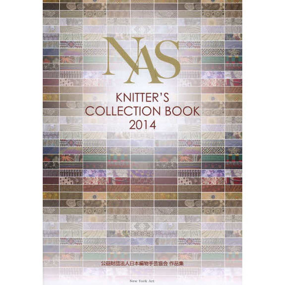 ＮＡＳ　ＫＮＩＴＴＥＲ&rsquo;Ｓ　ＣＯＬＬＥＣＴＩＯＮ　ＢＯＯＫ　公益財団法人日本編物手芸協会作品集　２０１４