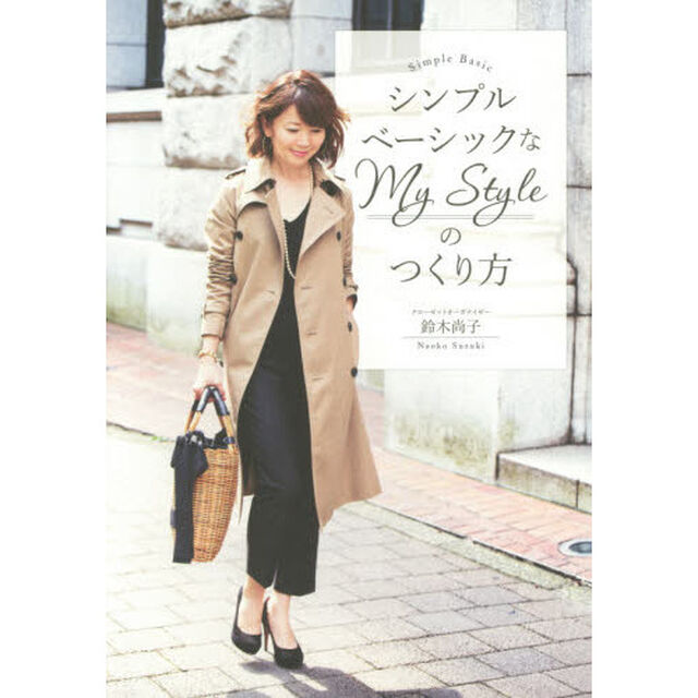 シンプルベーシックなＭｙ　Ｓｔｙｌｅのつくり方