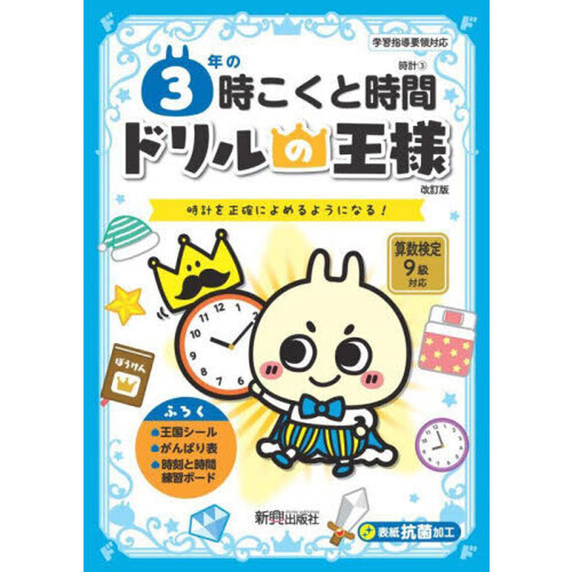 ３年の時こくと時間　時計を正確によめるようになる！「改訂版」