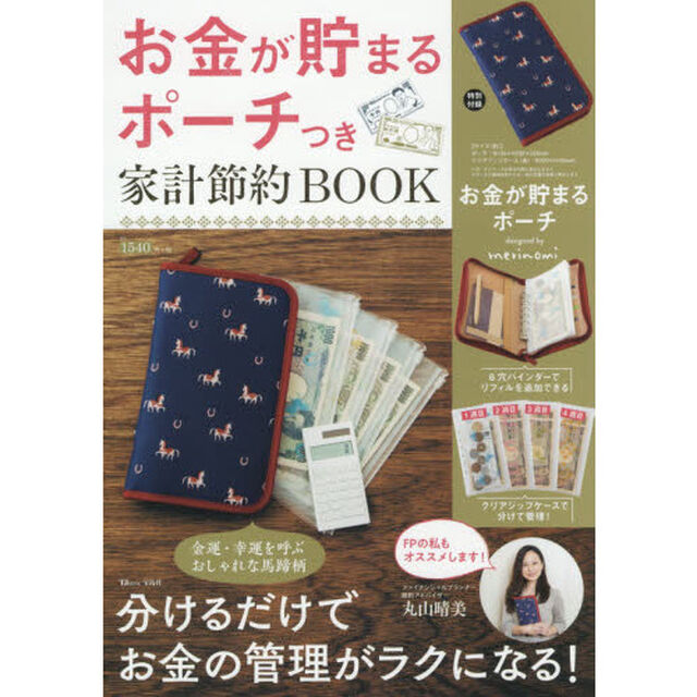 お金が貯まるポーチつき 家計節約BOOK (TJMOOK)