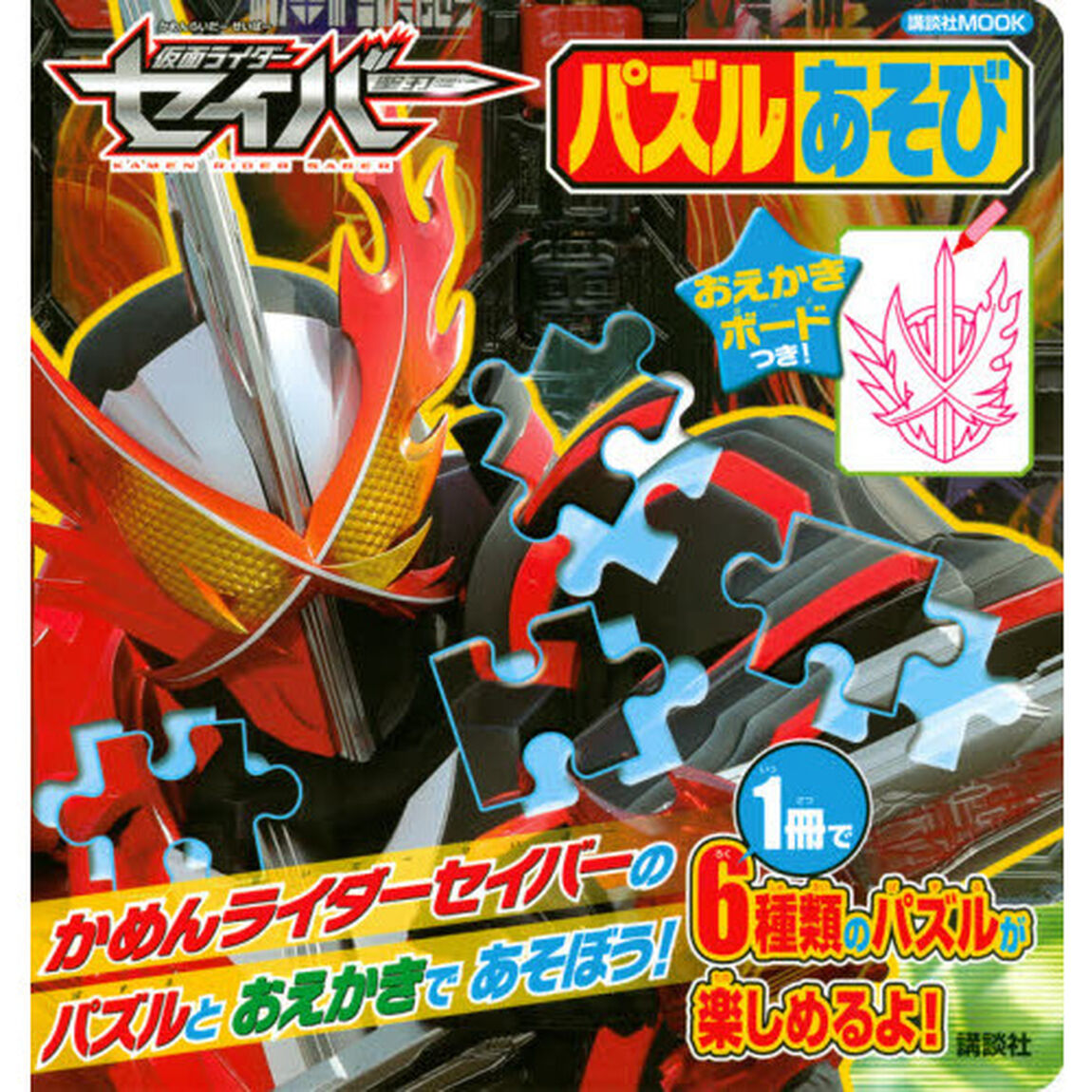 仮面ライダーセイバーおえかきボードつき！パズルあそび