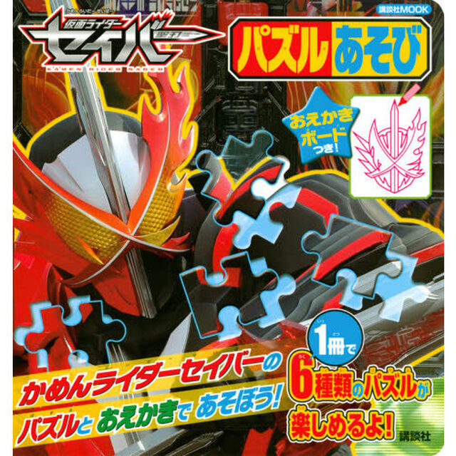 仮面ライダーセイバーおえかきボードつき！パズルあそび