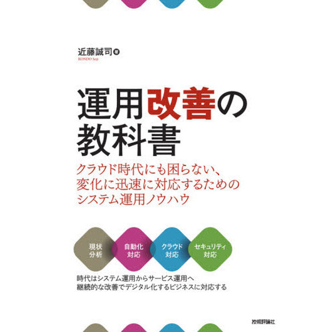 運用改善の教科書　クラウド時代にも困らない、変化に迅速に対応するためのシステム運用ノウハウ