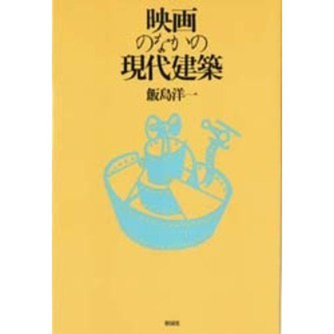 映画のなかの現代建築