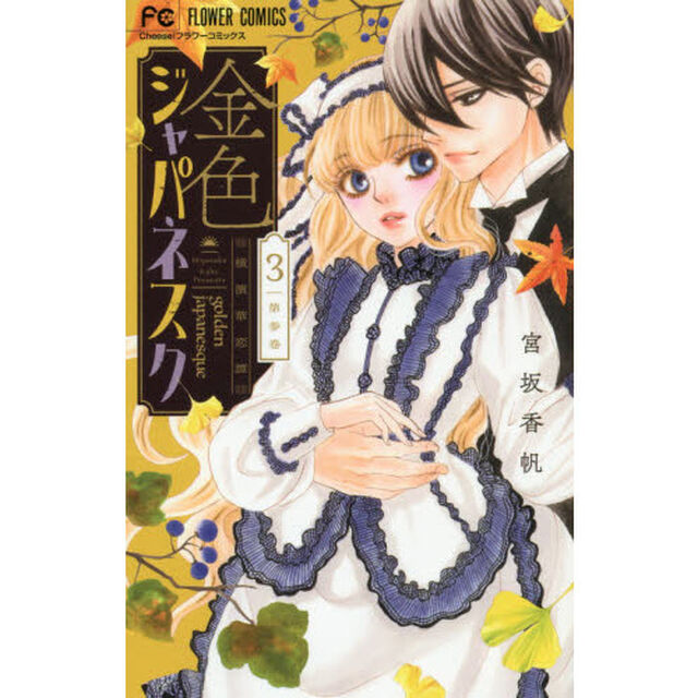 金色ジャパネスク　横濱華恋譚　３