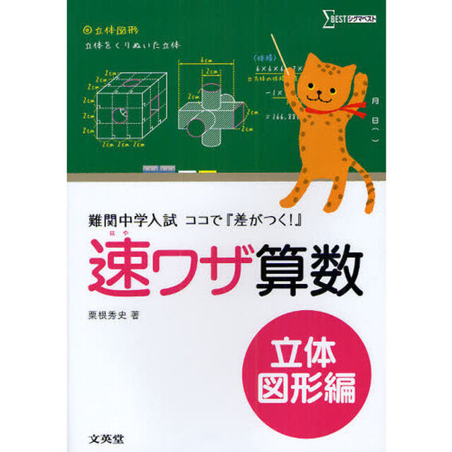 速ワザ算数　難関中学入試ココで『差がつく！』　立体図形編