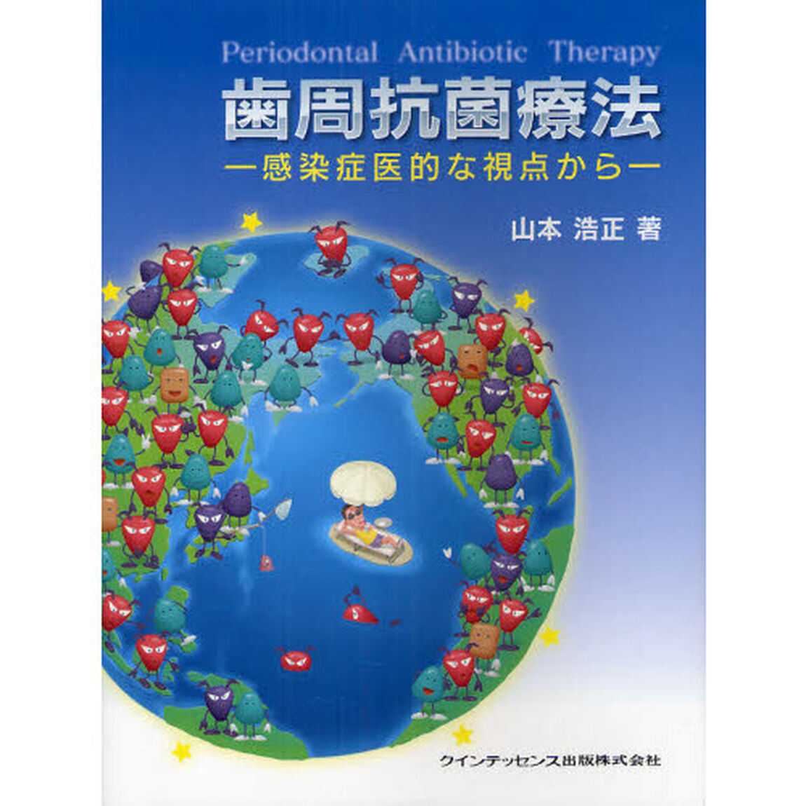 歯周抗菌療法　感染症医的な視点から
