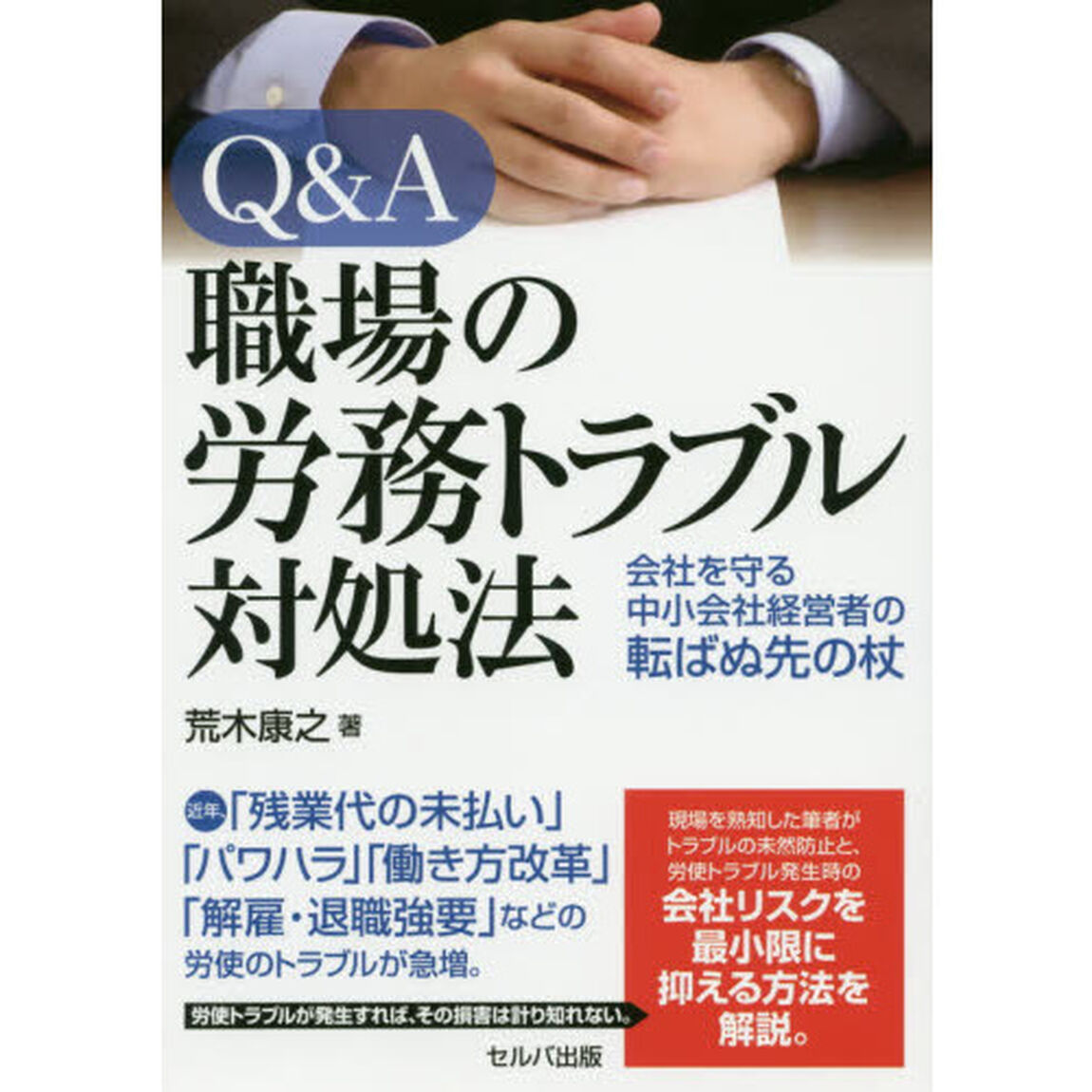 Ｑ＆Ａ職場の労務トラブル対処法　会社を守る中小会社経営者の転ばぬ先の杖