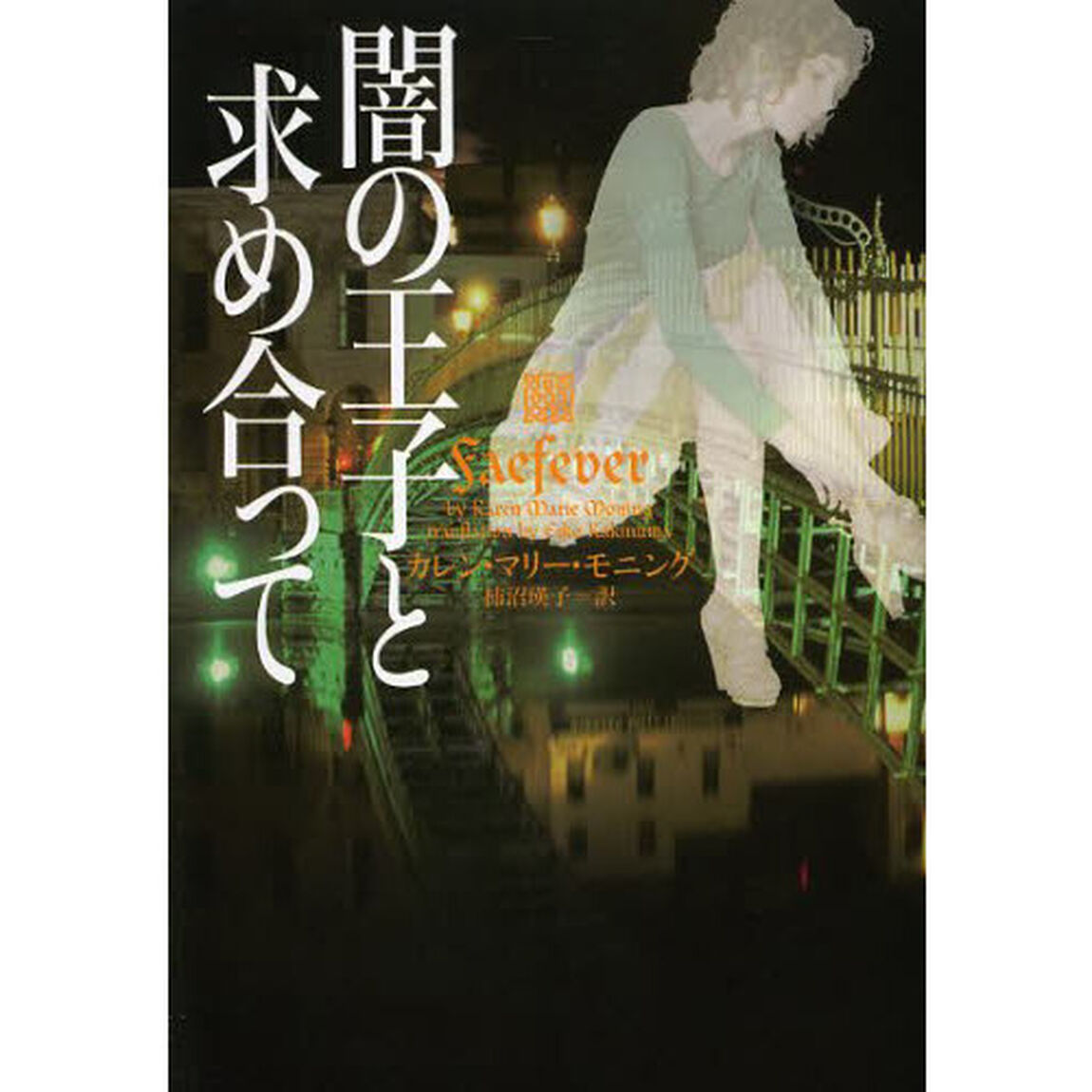 闇の王子と求め合って